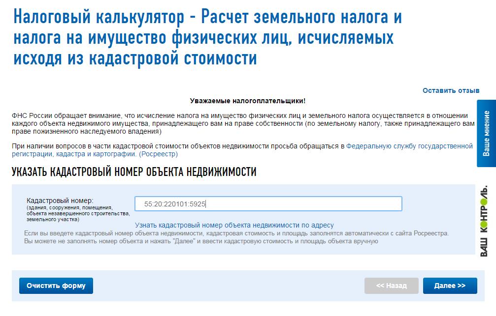 Налог на имущество расчет по кадастровой стоимости. Расчет земельного налога. Формула расчета земельного налога по кадастровой стоимости. Налог на землю калькулятор. Калькулятор расчета земельного налога.