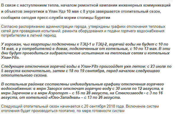 Когда дадут горячую воду улан удэ. Отключение горячей воды Улан Удэ. Горячая вода Улан-Удэ. График отключения горячей воды в Улан-Удэ. Отключение воды в Улан Удэ.