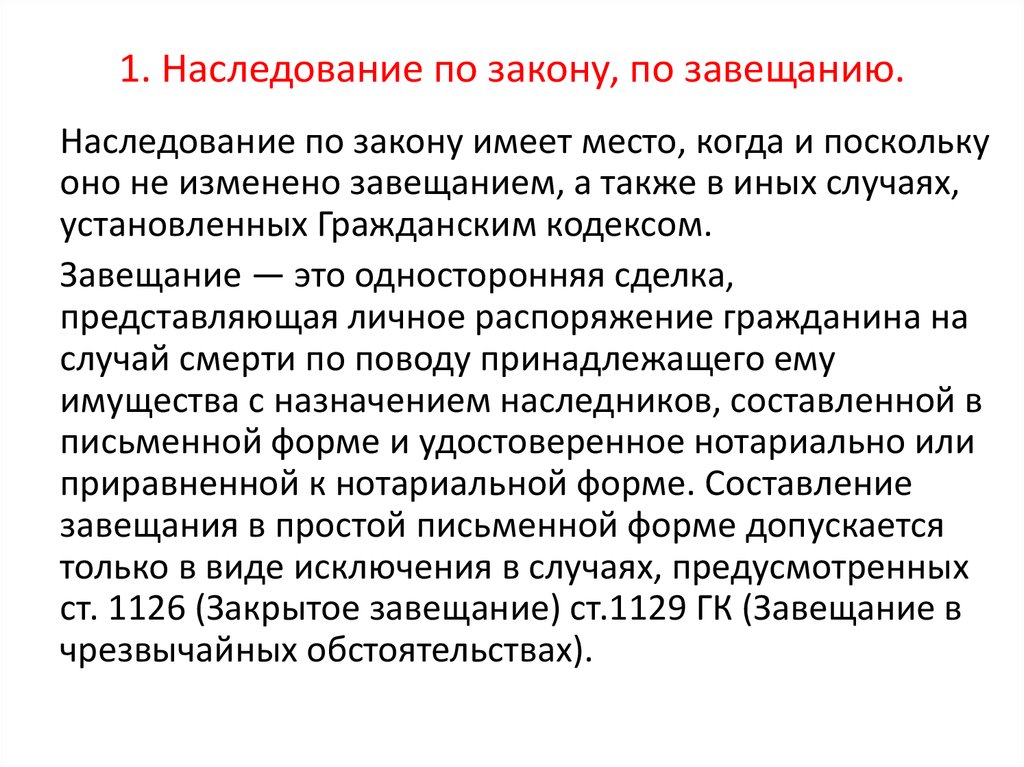 Наследование по завещанию и наследование по закону презентация