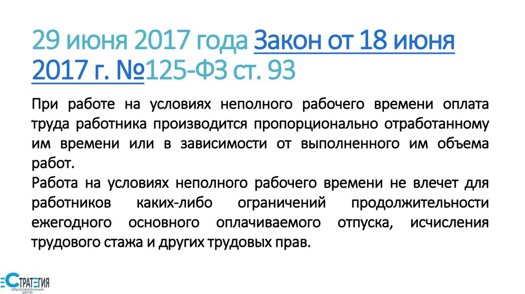 При работе на условиях неполного рабочего времени оплата труда