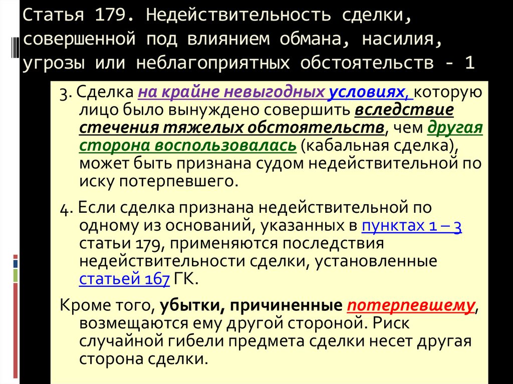 Сделка совершенная под влиянием обмана Кабальная сделка. Сделка под обманом