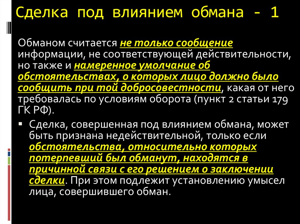 Сделка совершенная под влиянием обмана Кабальная сделка. Сделка под обманом