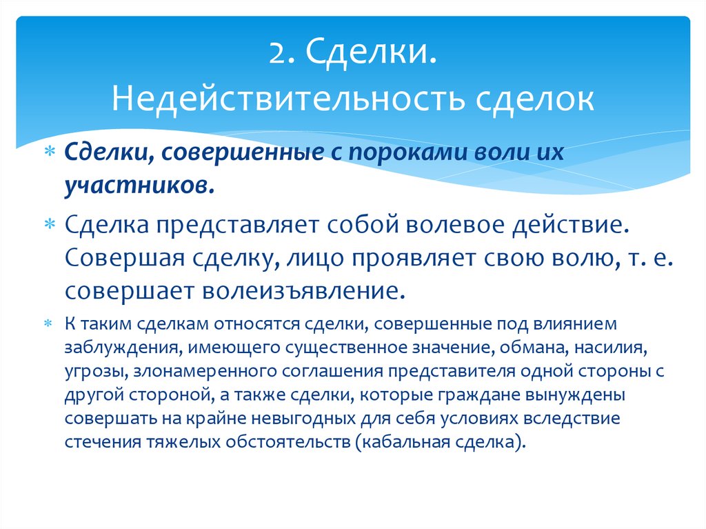 Сделка совершенная под влиянием обмана Кабальная сделка. Сделка под обманом