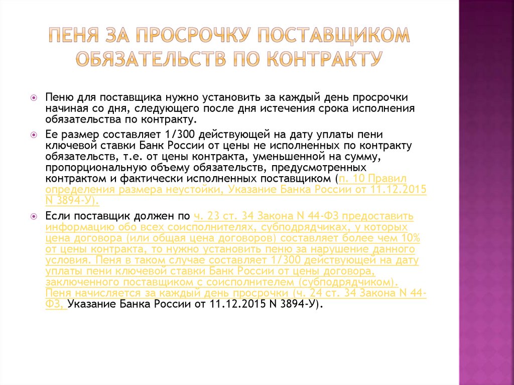 Размер неустойки за неисполнение обязательств по договору Неустойка за просрочку исполнения обязательств по договору