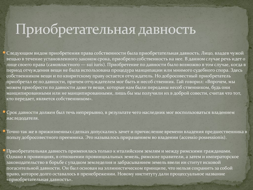 Признание права собственности в силу приобретательной давности на землю: Приобретательная  давность на земельные участки и недвижимое имущество, условия, срок,  порядок оформления