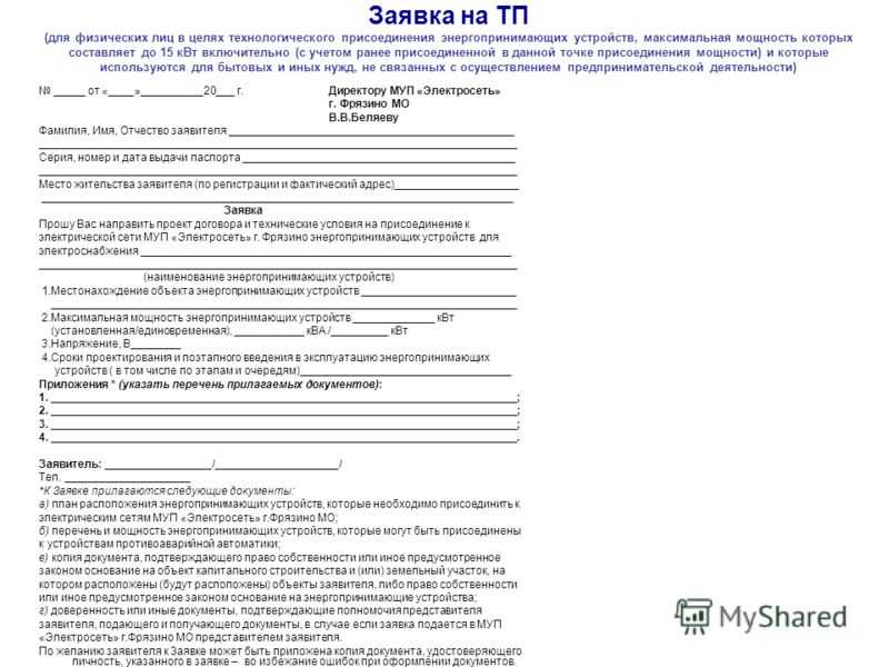 Перечень и мощность энергопринимающих устройств образец заполнения для земельного участка