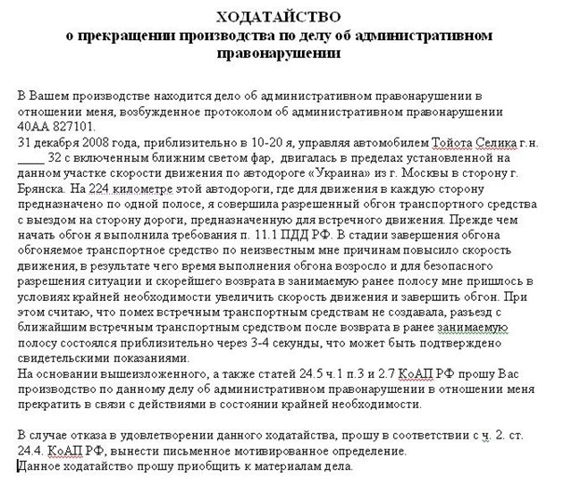 Заявление о прекращении дела об административном правонарушении образец