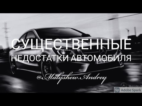 Существенный недостаток автомобиля это