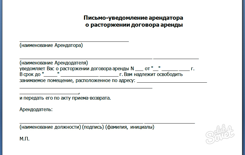 Образец уведомление о досрочном расторжении договора образец