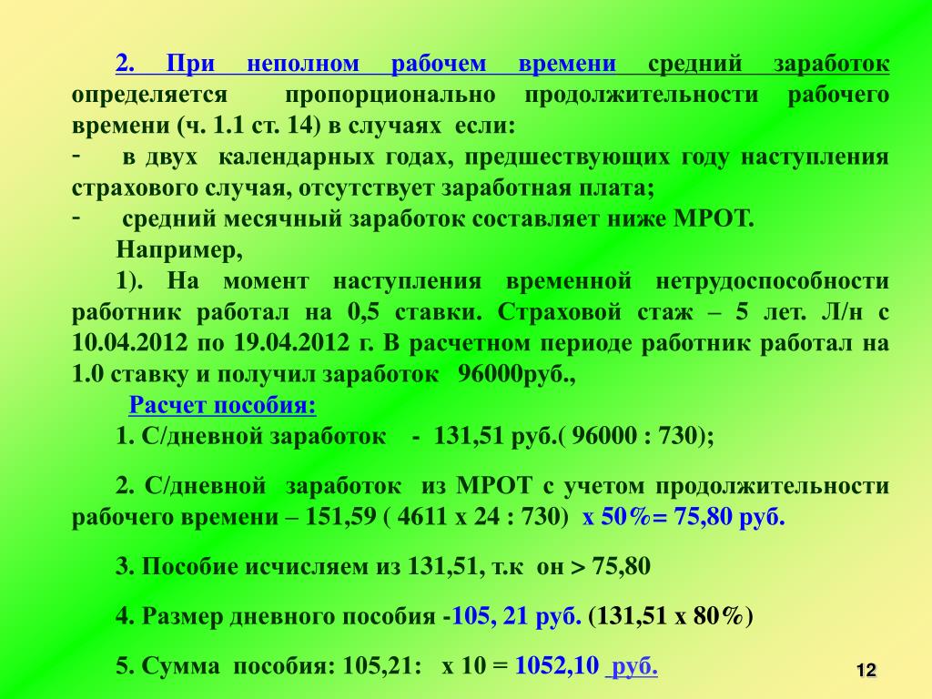 При работе на условиях неполного рабочего времени оплата труда