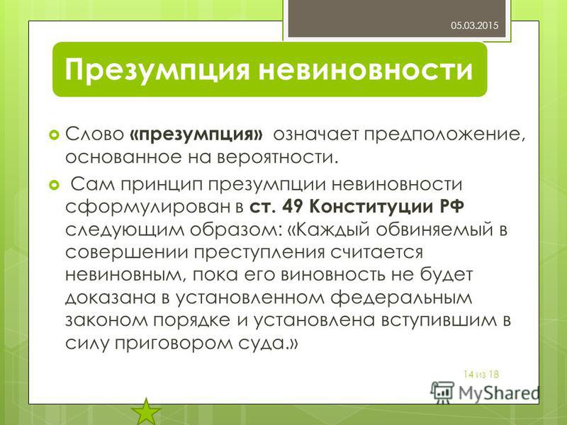 Презумпция это. Презумпция невиновности. Презумпция невиновности презентация. Презумпция невиновности означает. Конституционный принцип презумпции невиновности.