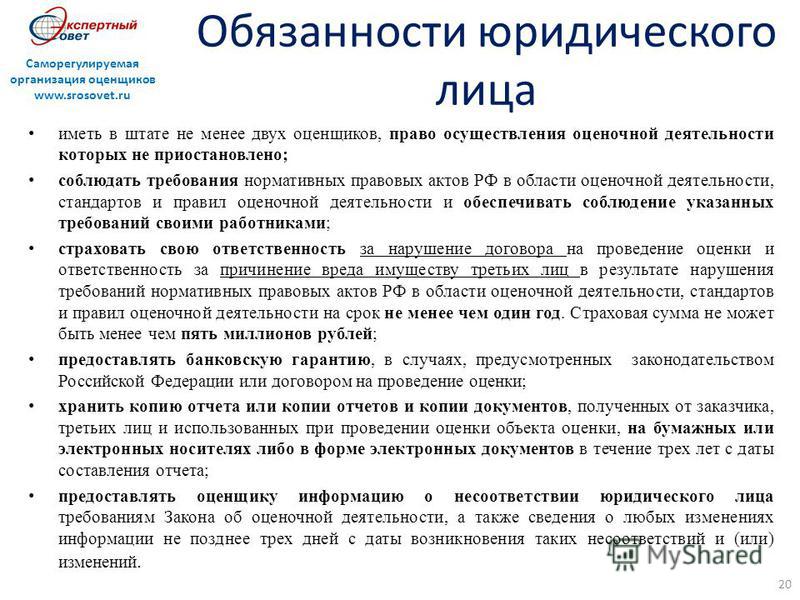 Закон об оценочной деятельности. Стандарты и правила осуществления оценочной деятельности. Требования к оценочной компании. Стандартов и правил оценочной деятельности в документах. Документы для оценочной деятельности.