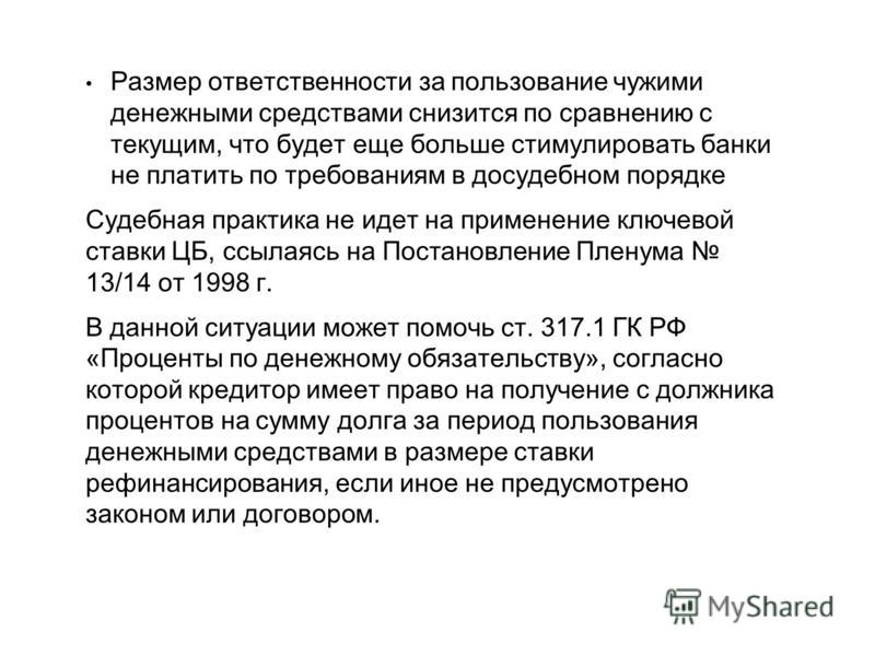 Проценты за пользование денежными