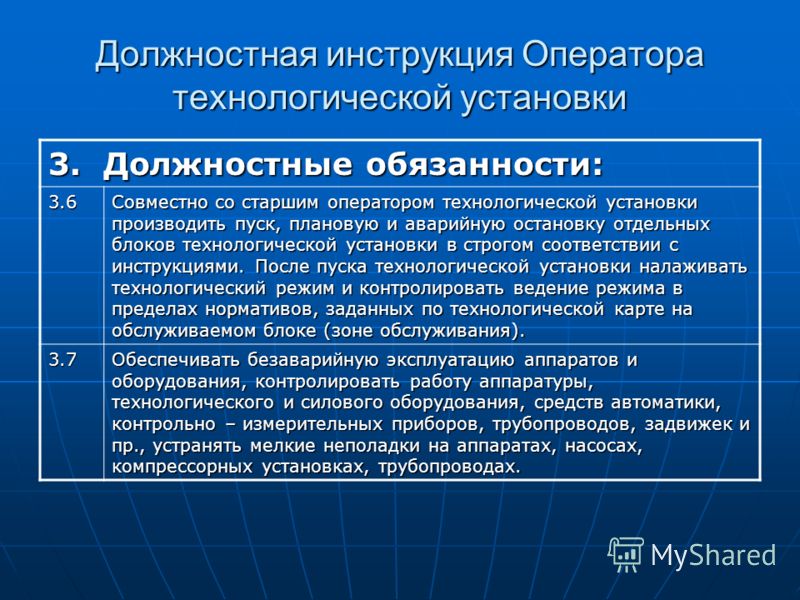 Ответственность оператора. Должностная инструкция оператора. Должностная инструкция опера. Инструкция оператора технологических установок. Оператор должность обязанности.