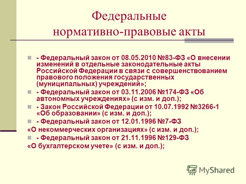 Закон это акт. Федеральные нормативные правовые акты. Федеральные правовые акты примеры. Федеральные нормативные правовые акты примеры. Федеральные НПА примеры.