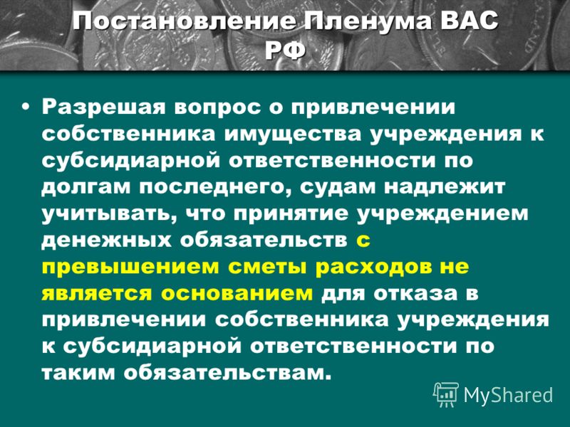 54 постановление пленума вас 11.07.2011 N 54 quot , , quot 