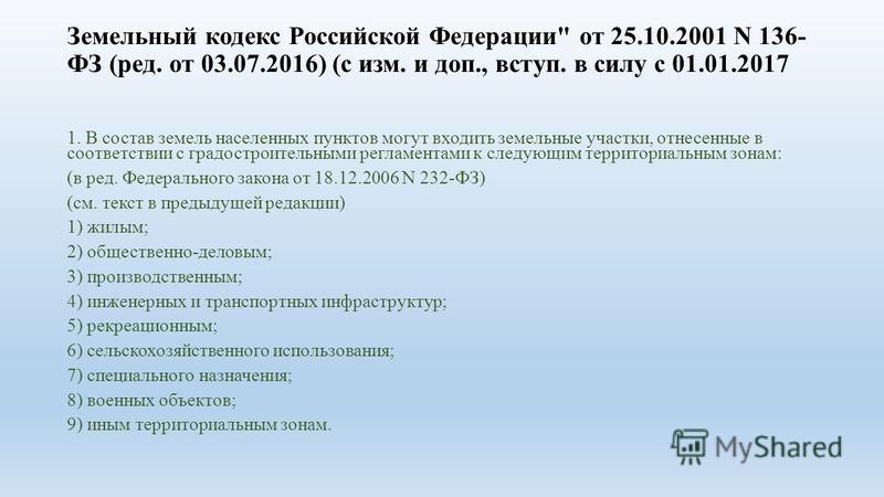 Земельного кодекса ст 7: Статья 7 Земельного кодекса РФ в новой .