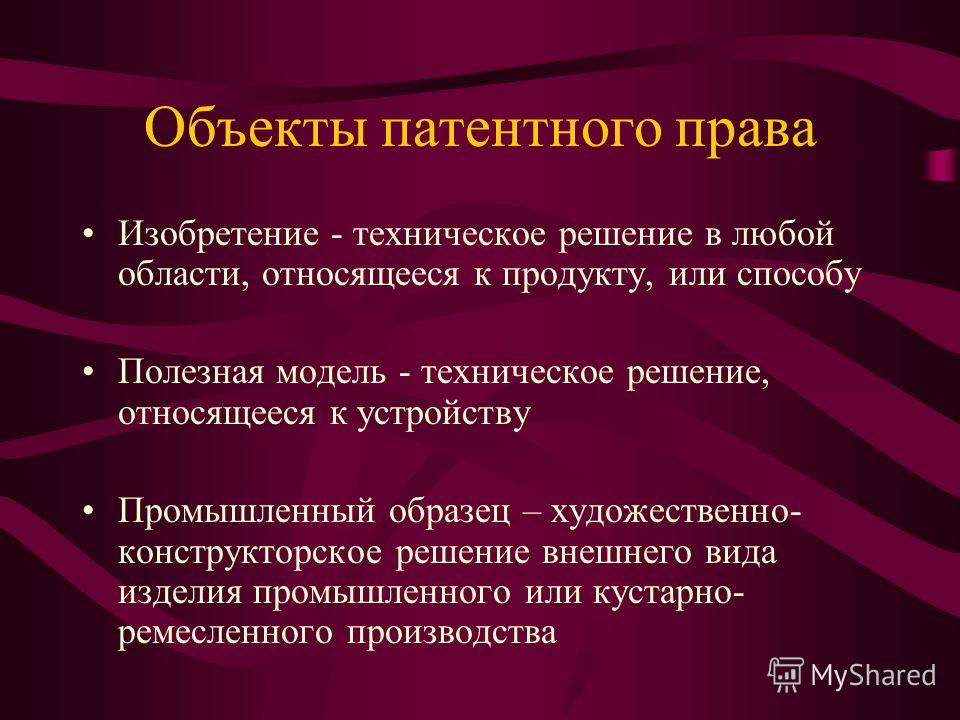 1 права авторов изобретений полезных моделей и промышленных образцов