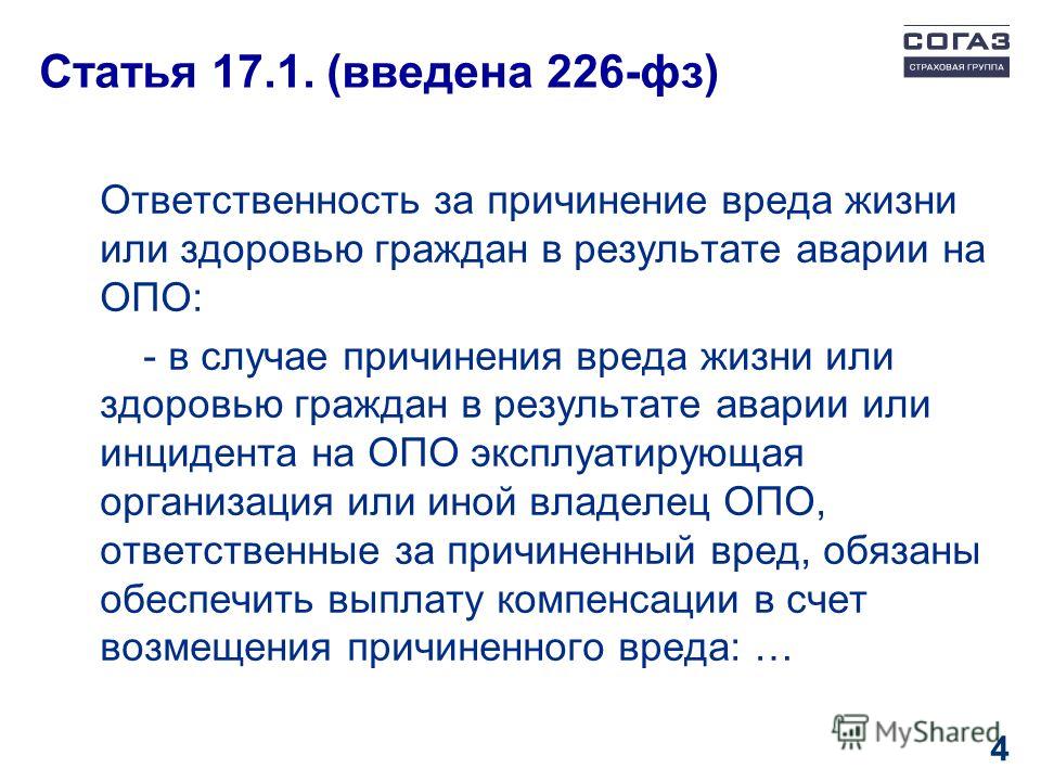 Опасного объекта за причинение вреда. ФЗ 226. Причинение вреда здоровью статья. Ст 21 ФЗ 226. Вред жизни на опо.