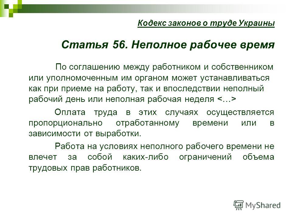 При работе на условиях неполного рабочего времени оплата труда