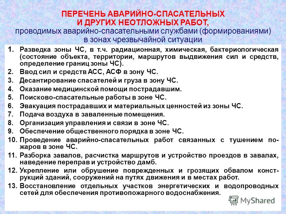 Рекомендации аварийно спасательных служб. План аварийно спасательных работ. Перечень видов аварийно-спасательных работ. План мероприятий при чрезвычайных ситуациях. Цели и задачи аварийно-спасательных и других неотложных работ.