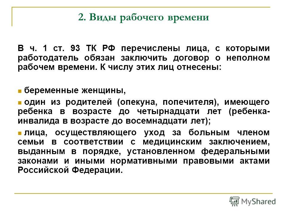 При работе на условиях неполного рабочего времени оплата труда