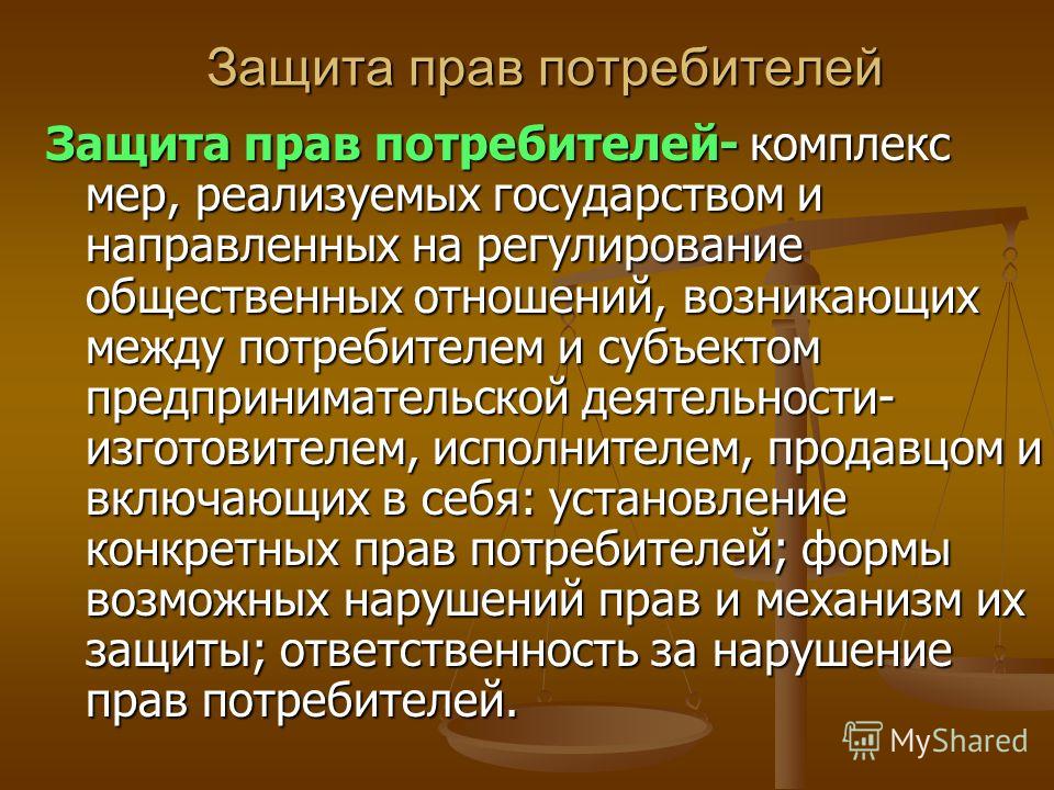 Потребитель значение. О защите прав потребителей. Защита прав потребителей презентация. Презентация по теме защита прав потребителей. Защита прав потребителей этт.