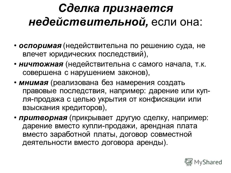 Мнимая сделка: Мнимая сделка Акты, образцы, формы, договоры Консультант Плюс