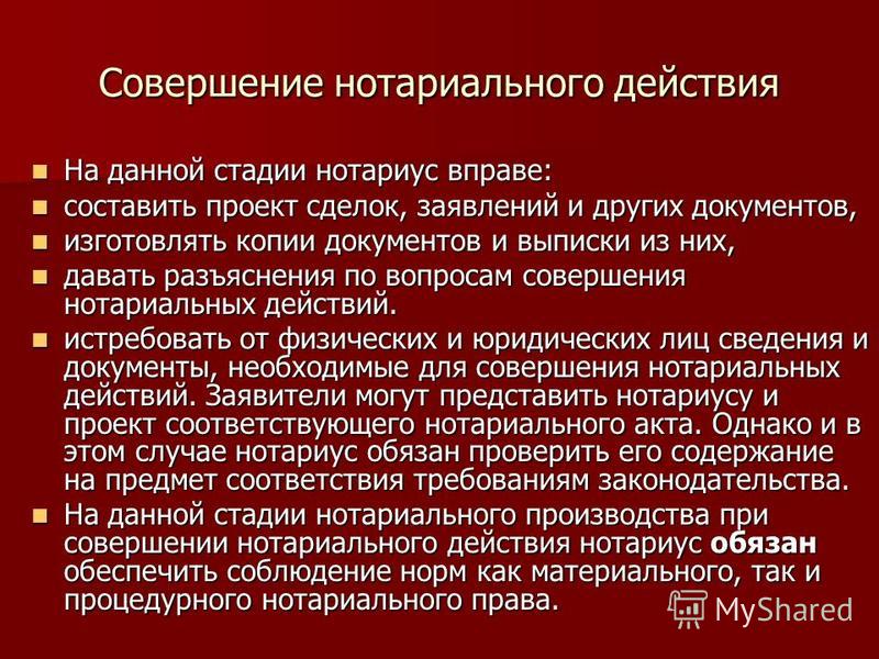 Совершенные нотариальные действия