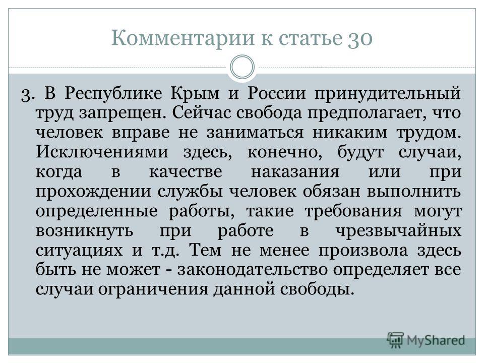 Какой труд не принудительным. Право человека на свободу предполагает:. Статья 30. Принудительный труд. Какой труд запрещен в России.