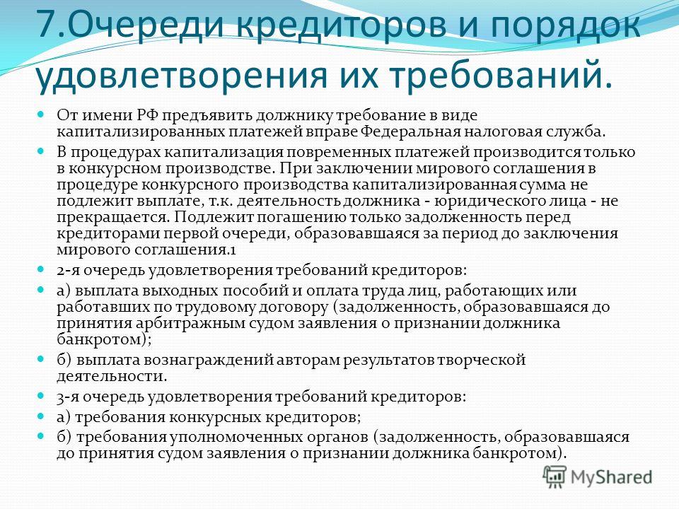 Требование удовлетворено. Очередность удовлетворения кредиторов. Очередь требований кредиторов. Очереди удовлетворения кредиторов. Очереди требований кредиторов при банкротстве.