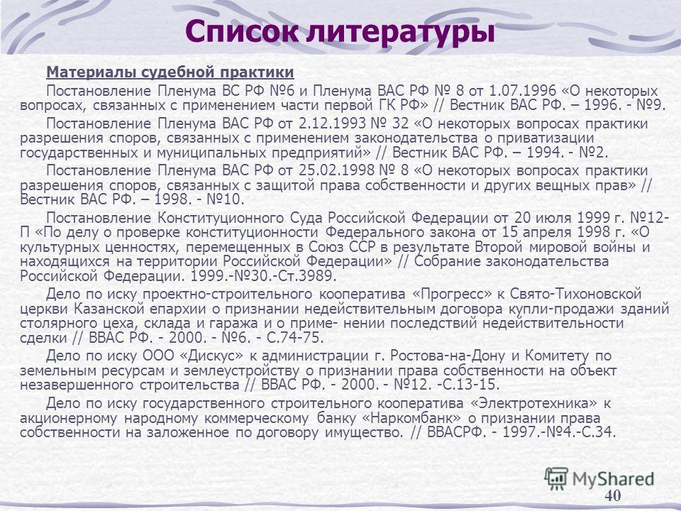 Список судебных. Материалы судебной практики. Постановление в списке литературы. Судебная практика в списке литературы. Материалы практики в списке литературы.