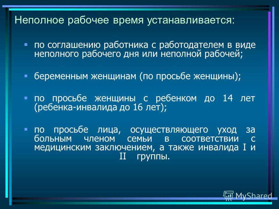 При работе на условиях неполного рабочего времени оплата труда