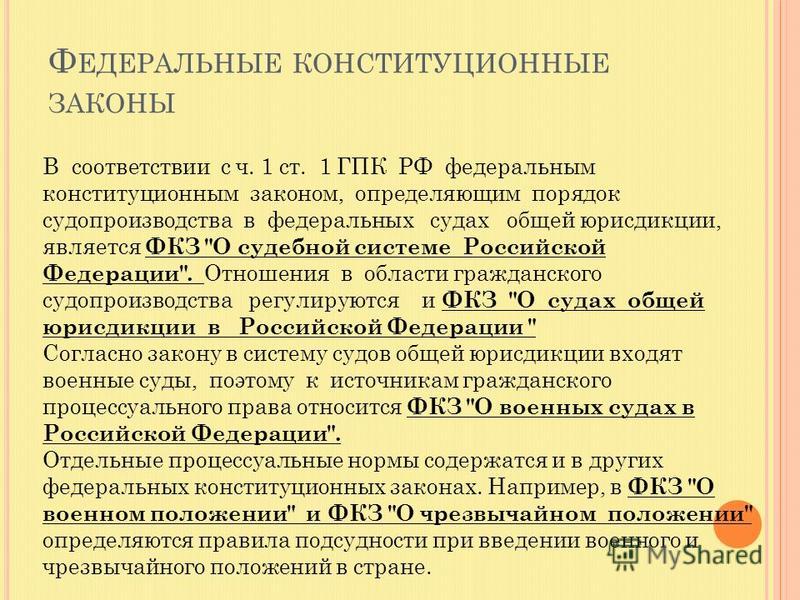 Законодательство о судах. Федеральные конституционные законы. Федеральные конституционные законы и федеральные законы. Федеральный Конституционный закон это закон. ГПК это федеральный закон.