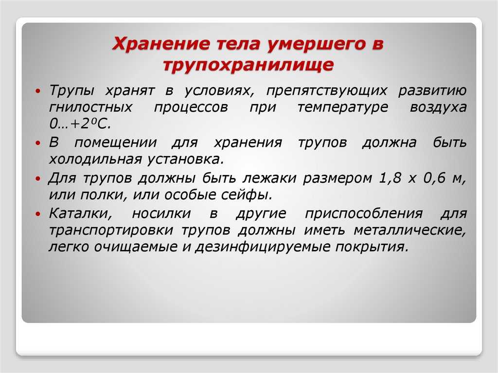 Посмертный анализ. Правила для хранения трупов. Алгоритм вскрытия трупа.