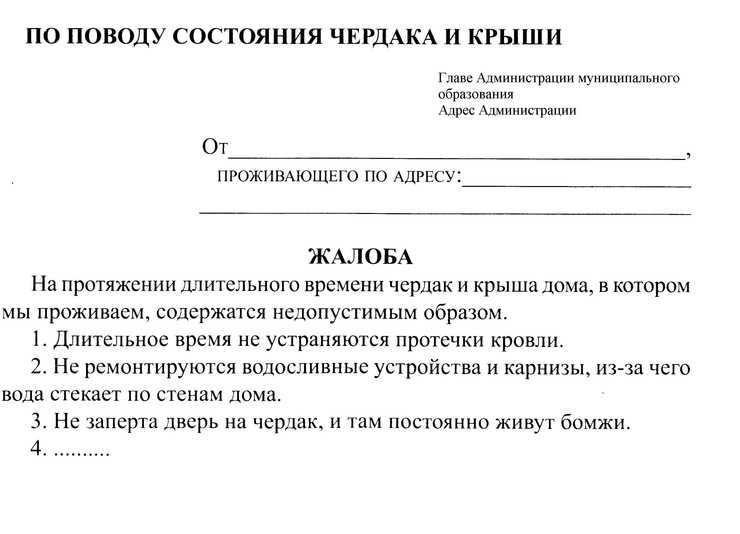 Жалоба на жкх образец. Образцы заявления с жалобой к управляющей компании. Жалоба на ТСЖ протечка кровли. Заявление о ремонте кровли в управляющую компанию. Жалоба по поводу протекания крыши.