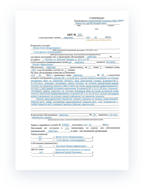 Акт утечки. Как составляется акт о заливе квартиры. Акт об ущерба квартиры после залива. Акт о заливе квартиры образец для ТСЖ. Акт обследования квартиры после залива образец.