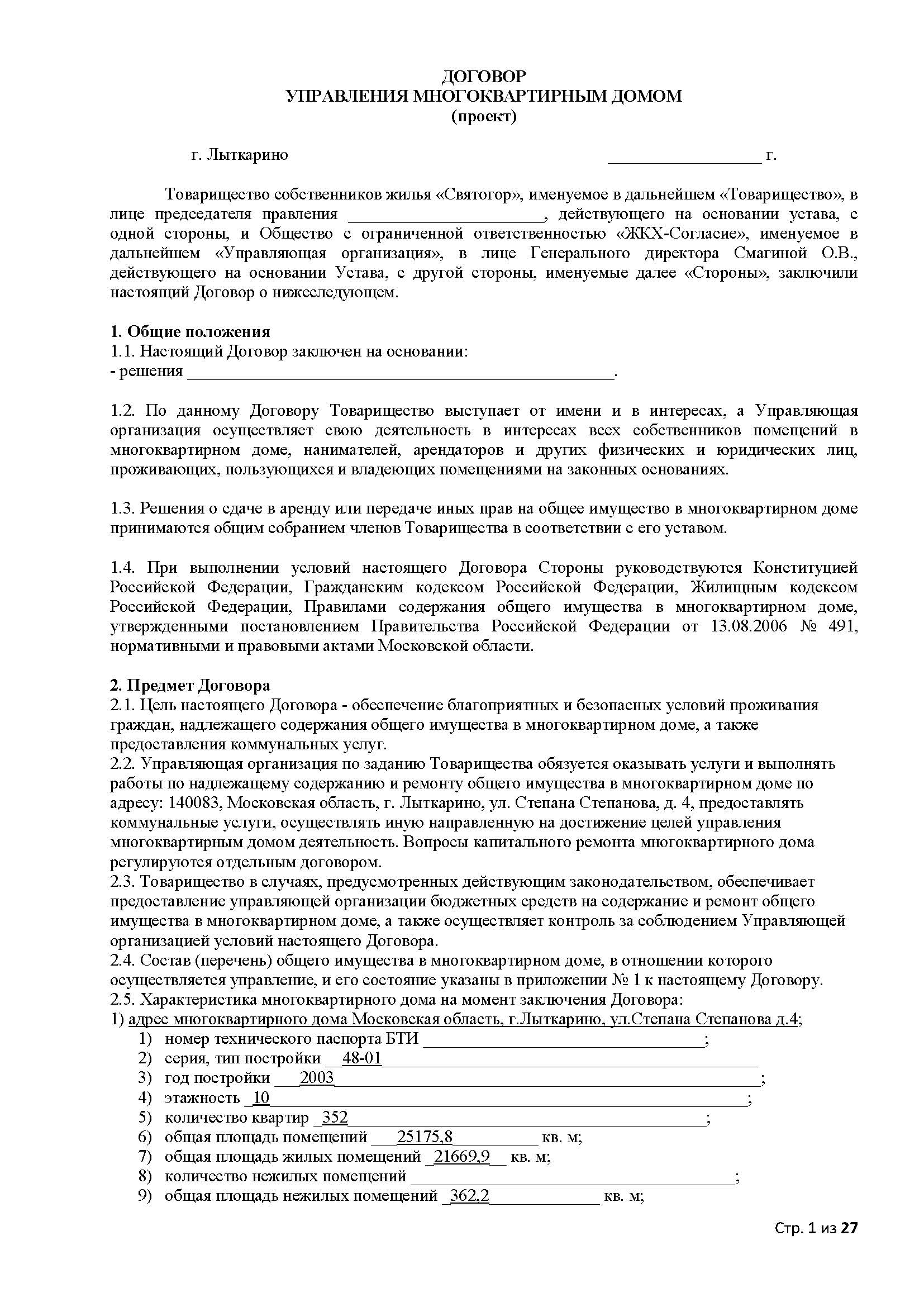 Образец договор непосредственного управления многоквартирным домом образец