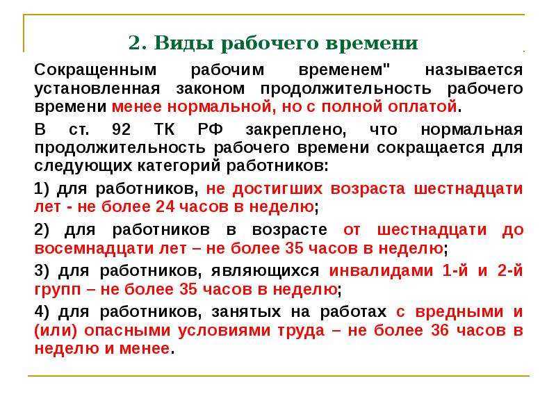 При работе на условиях неполного рабочего времени оплата труда