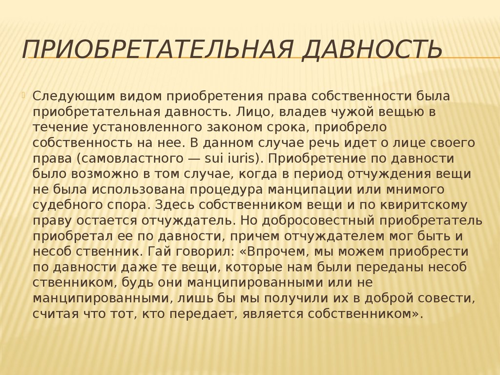 Признание права собственности в силу приобретательной давности на землю:  Приобретательная давность на земельные участки и недвижимое имущество,  условия, срок, порядок оформления