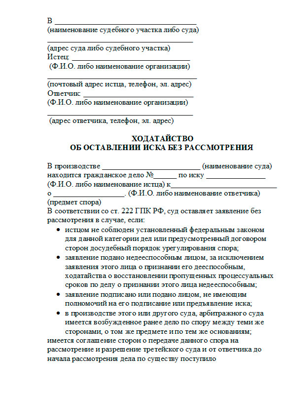 Заявления об оставлении искового заявления без рассмотрения образец гпк