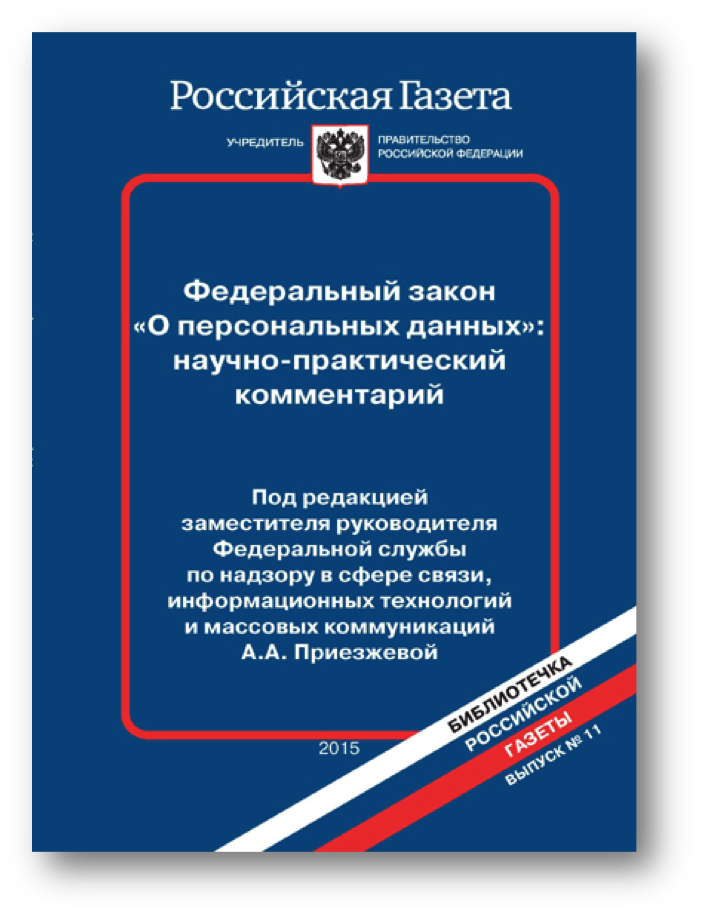 Закон о персональных данных. Закон о персональных данных 152-ФЗ. Защита персональных данных ФЗ 152. 152 Федеральный закон о защите персональных данных. Закон о персональных данных 152-ФЗ С пояснениями.