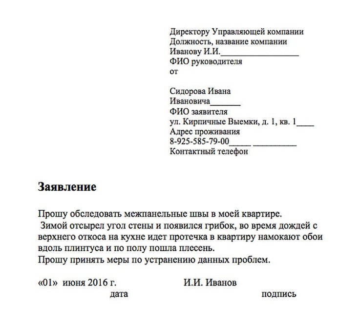 Заявление на ремонт швов в панельном доме образец