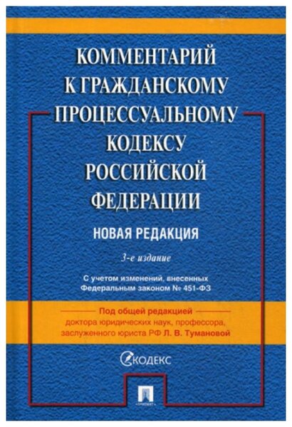 Процессуальный гражданский кодекс это ГПК РФ 2020 - Гражданский процессуальный кодекс Российской Федерации от 14.11.2002 N 138-ФЗ ред. от 26.07.2019