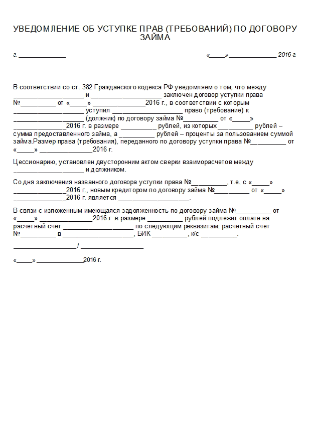 Уведомление должника об уступке. Уведомление о переуступке долга новому кредитору.
