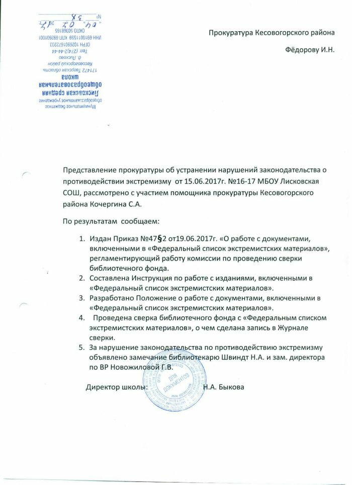 Как правильно ответить на представление прокуратуры об устранении нарушений образец