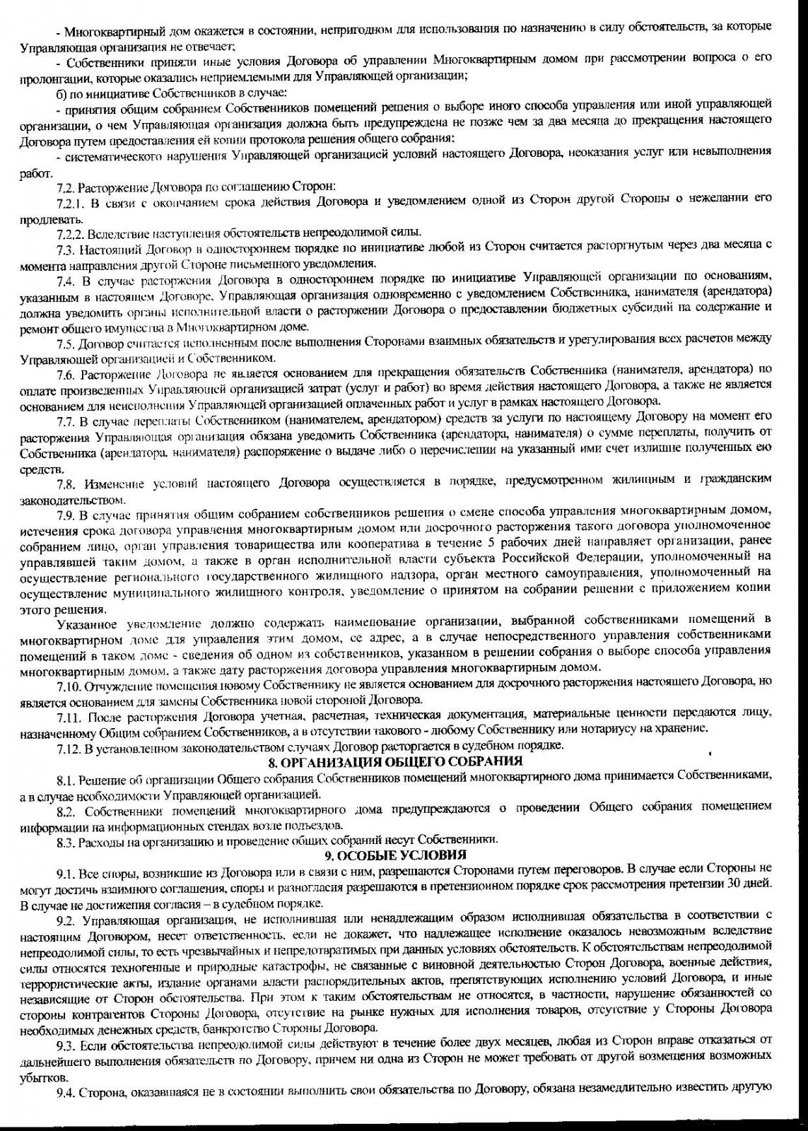 Договор с управляющей компанией. Соглашение о расторжении договора управления МКД. Стороны договора с управляющей компанией. Порядок прекращение договора управления многоквартирным домом.