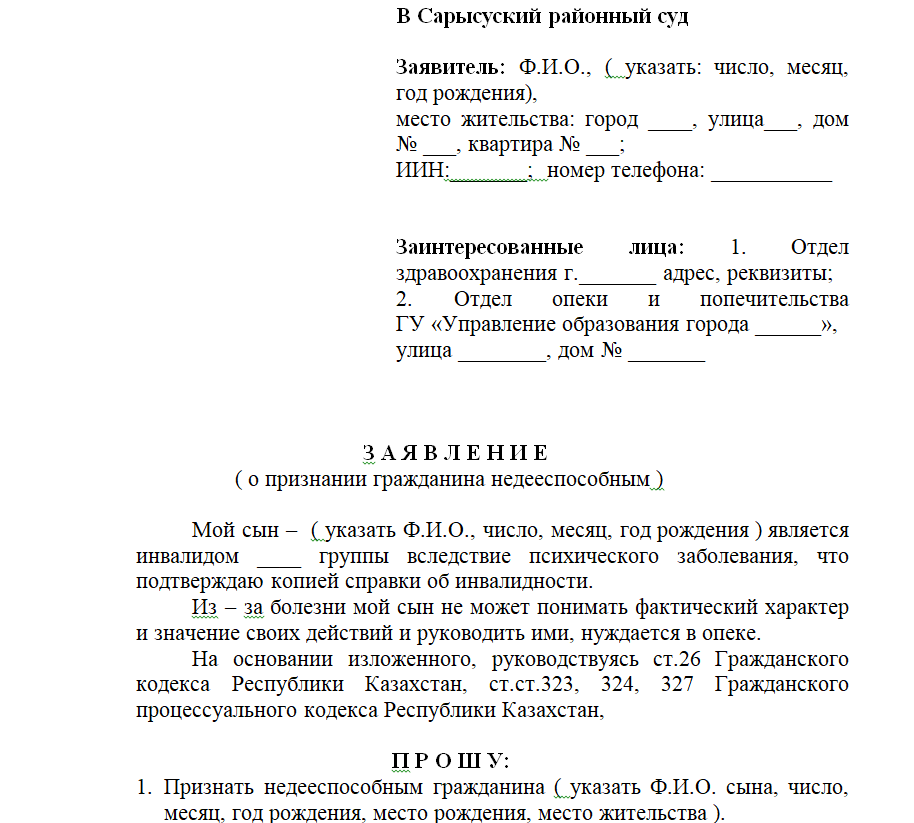 Дееспособности истца. Форма заявления о признании человека недееспособным. Пример заявления о признании недееспособным в суд. Исковое заявление в суд о недееспособности образец. Заявление в суд на признание недееспособности ребенка.