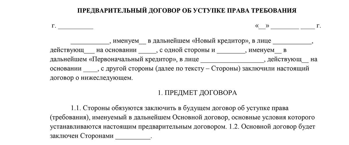 Соглашение уступки права требования образец