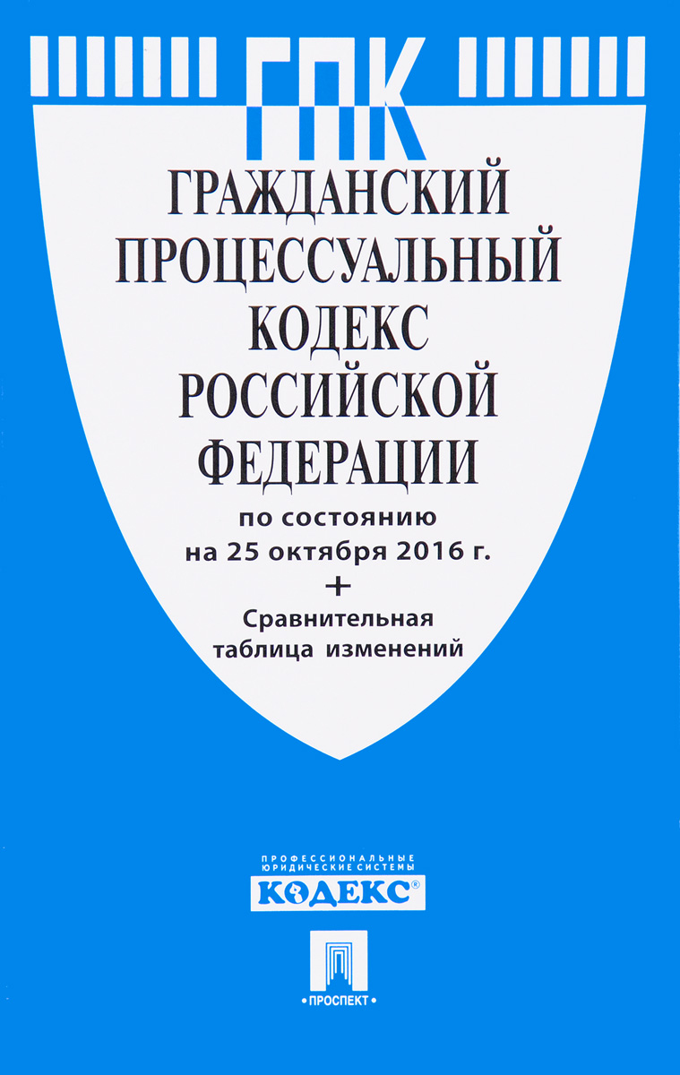 Процессуальный гражданский кодекс это ГПК РФ 2020 - Гражданский процессуальный кодекс Российской Федерации от 14.11.2002 N 138-ФЗ ред. от 26.07.2019